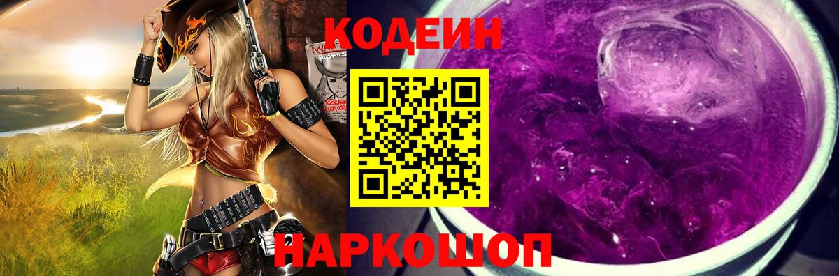 Кодеин Purple Drank Ленинск-Кузнецкий